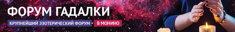 Хорошие гадалки, привороты, маги, обряды, экстрасенсы в Монино